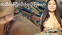 ထမီလှန်ပြီး အလိုးခံရသူလေး