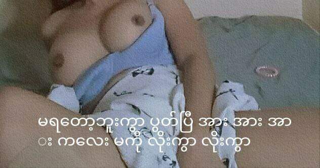 မကို လိုးကွာတဲ့ အသံလေးနဲ်